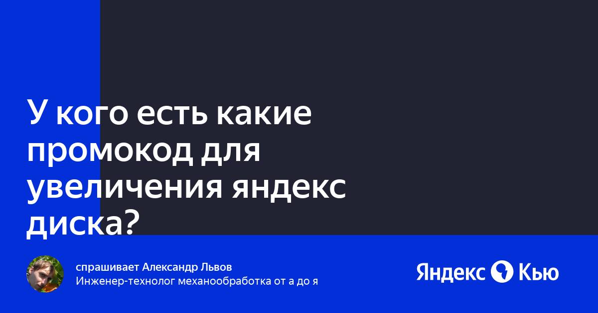 Промокод на увеличение яндекс диска 2021