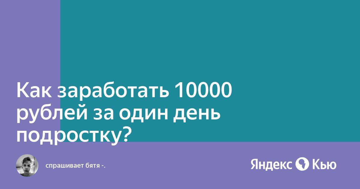 10 тысяч рублей школьникам 2024 кто получит. Как заработать 10000 руб школьнику. Как заработать 10 тысяч рублей за неделю школьнику. Как заработать 10000 рублей в маленьком городе ребенку.