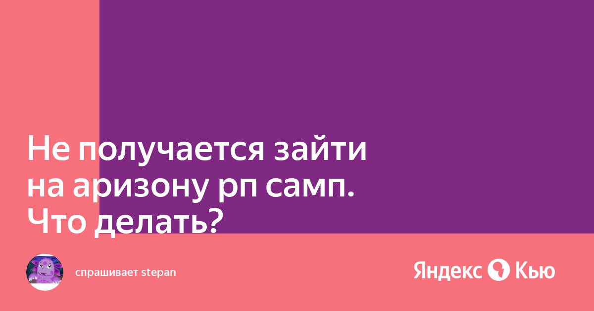 «Что делать, если вместо Сампа запускается обычная ГТА?» — Яндекс Кью