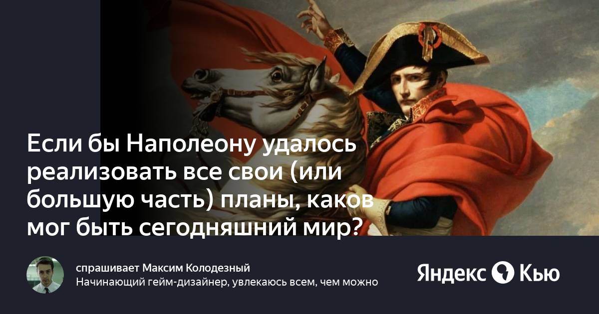 Каковы были планы наполеона в отношении россии