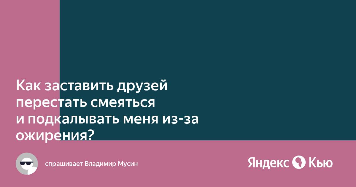 Обидные шутки – как реагировать? - Центр 