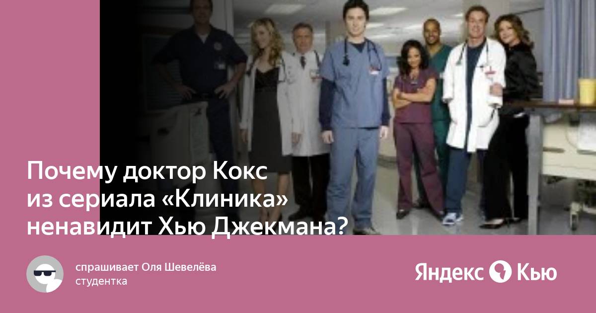 Почему доктор Кокс из сериала 