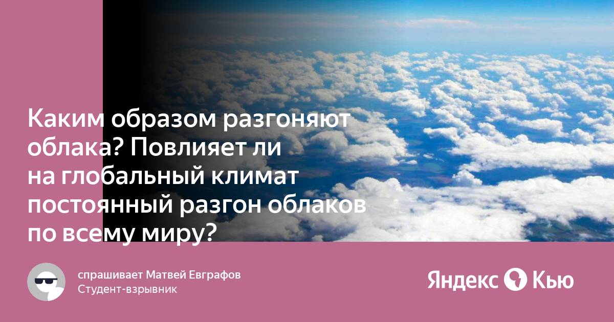 Пусть небеса для вас разгонят тучи. Разгонять облака. Чем разгоняют облака. Установка для разгона облаков. Разгон облаков истребителями.