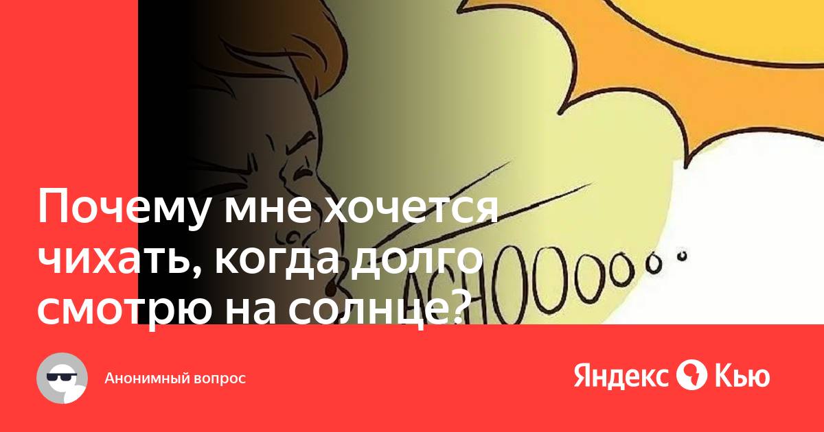 Чихать от солнца. Чихаю когда смотрю на солнце. Зачем человек чихает. Чихание при солнце. Почему чихаешь когда смотришь на солнце.