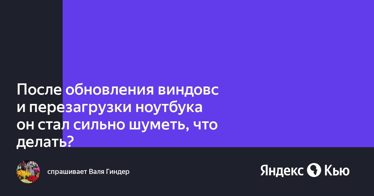 После обновления ноутбук стал шуметь