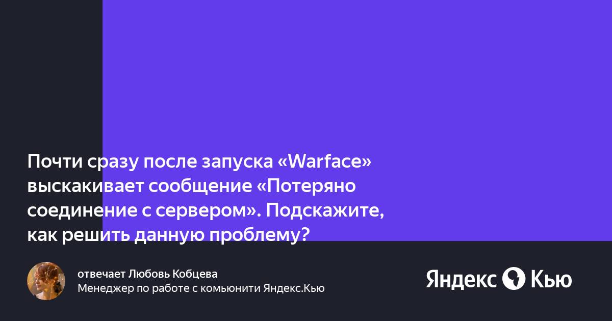 Соединение с сервером потеряно варфрейм