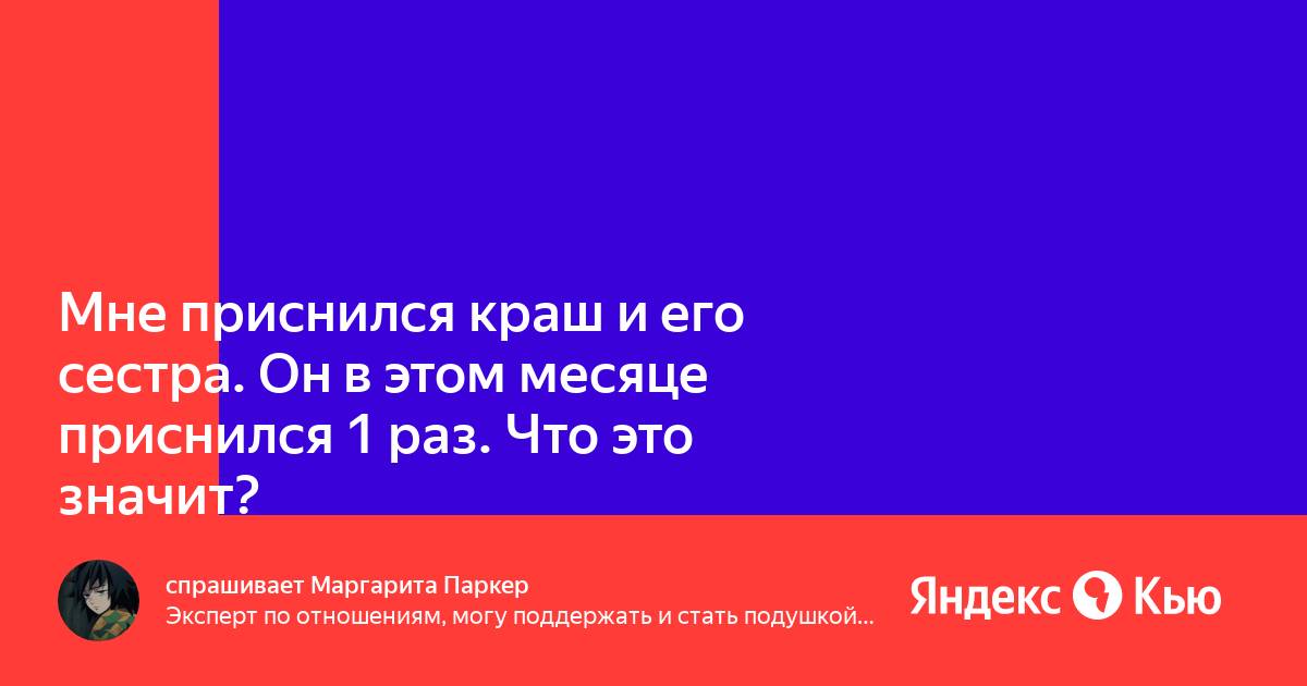 Что значит если снится краш. Что значит если снится краш