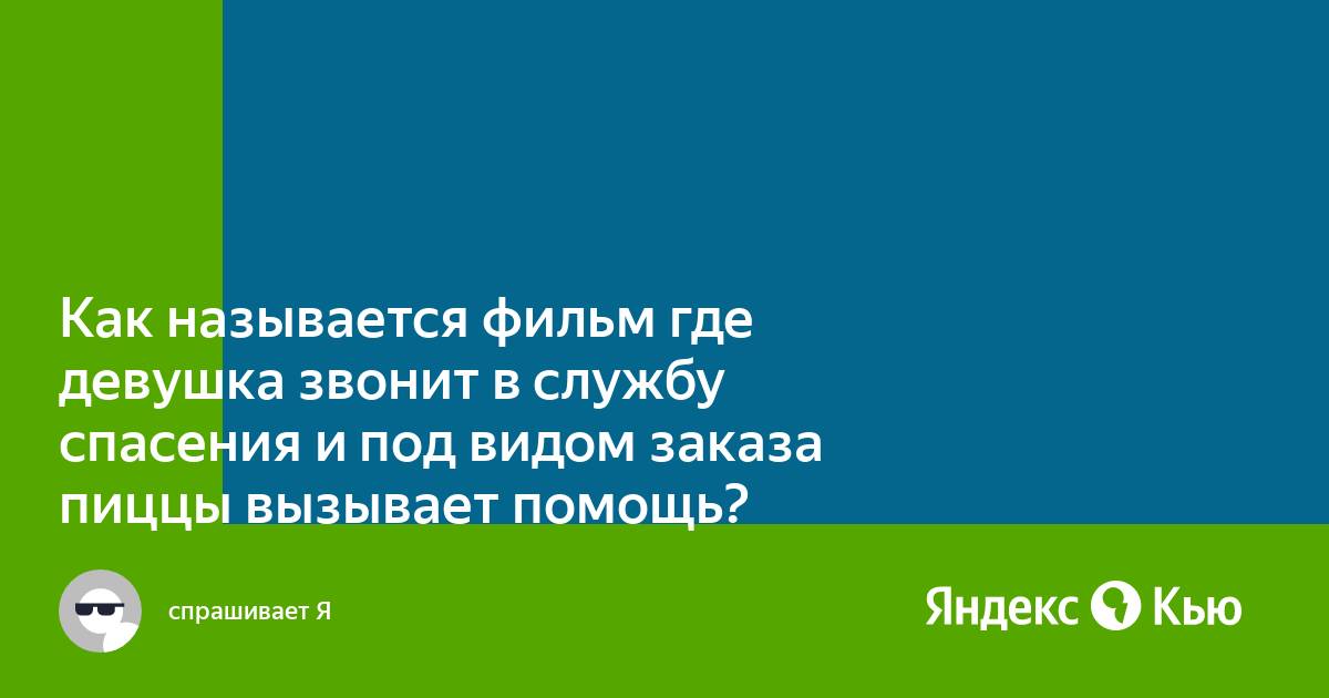 Фильм оператор службы спасения 911. Заказала пиццу чтобы спасти себе жизнь фильм. Девушка звонит в службу спасения. Тревожный вызов (2013) холли берри. Девушка звонит в службу спасения.