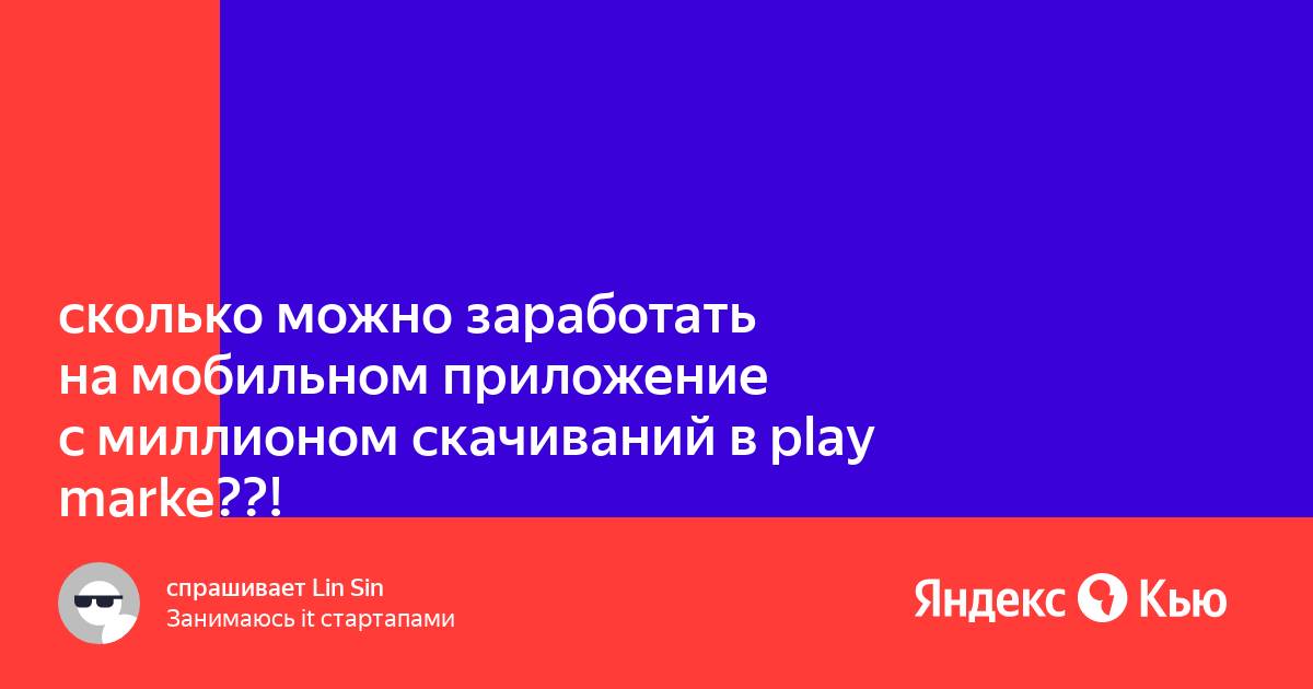 Сколько можно заработать на мобильном приложении