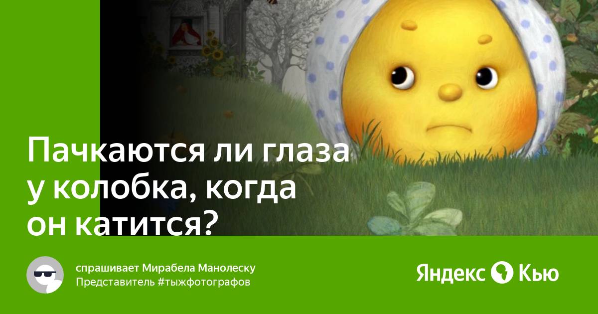 Что внутри у колобка. Колобок катится. Картинка Колобок катится. Колобок катится как видит. Гифка Колобок катится.