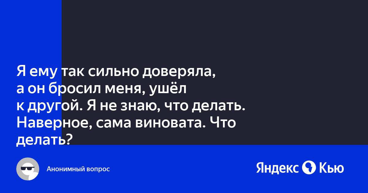 Сама виновата что купилась я к тому насколько же ты хотела завести парня