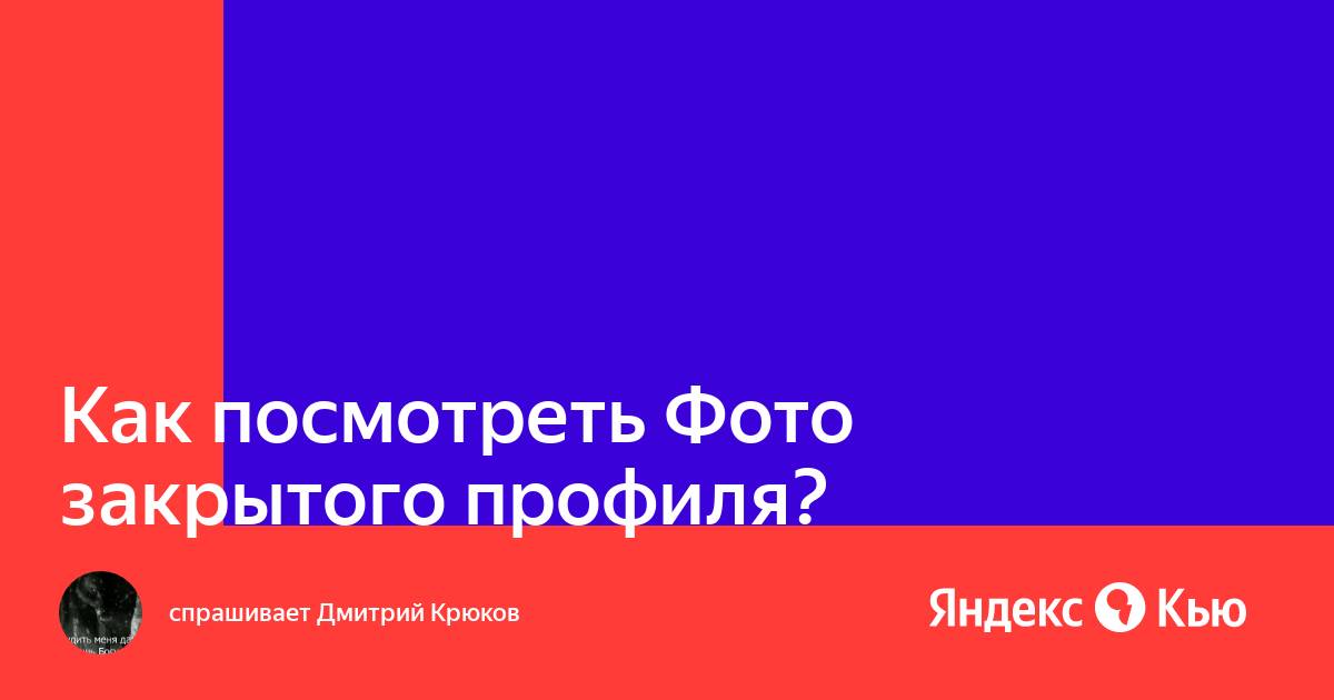 Посмотреть фотографии закрытого профиля вк