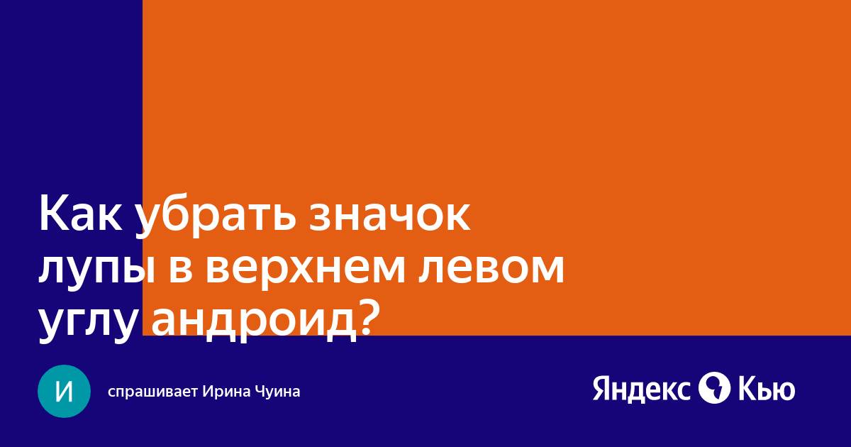 Что означает значок лупы в верхнем левом углу на андроиде