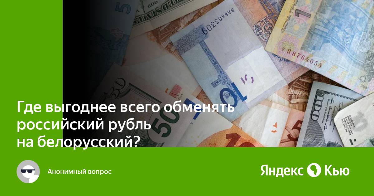 Поменять российские рубли в минске