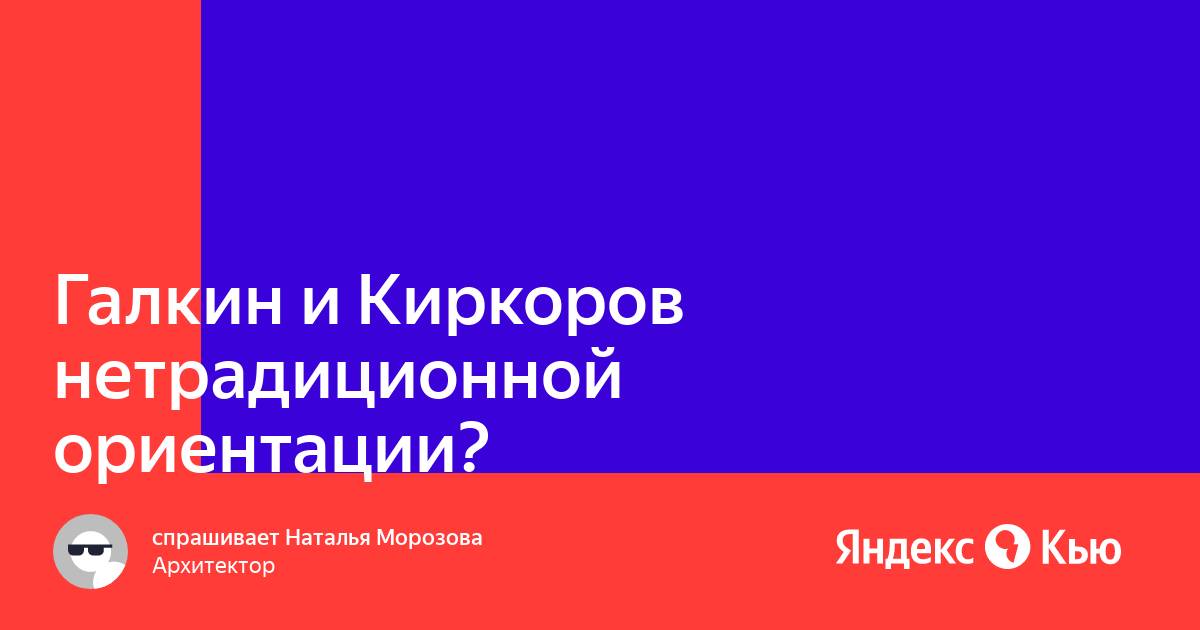 Киркоров нетрадиционной ориентации