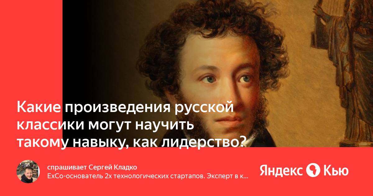 Какие произведения русской классики могут научить такому навыку, как  лидерство?» — Яндекс Кью