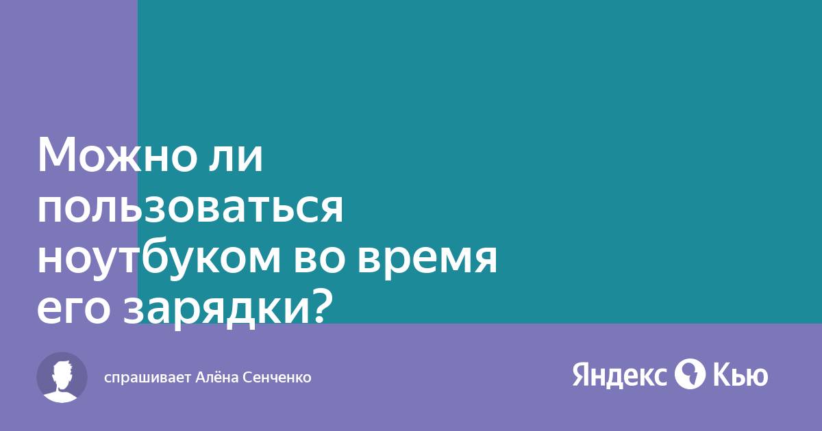 Можно ли пользоваться ноутбуком в автобусе