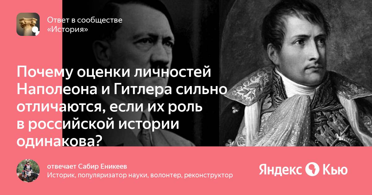 Исторический одинаковый. Дебаты Наполеона и Гитлера. Как вы оцениваете личность Наполеона и его роль в истории.