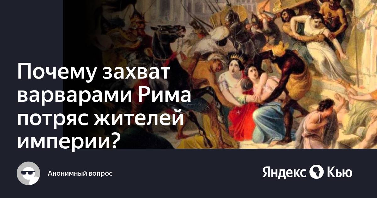 Захват римом италии. Вступление Алариха в Рим картина.