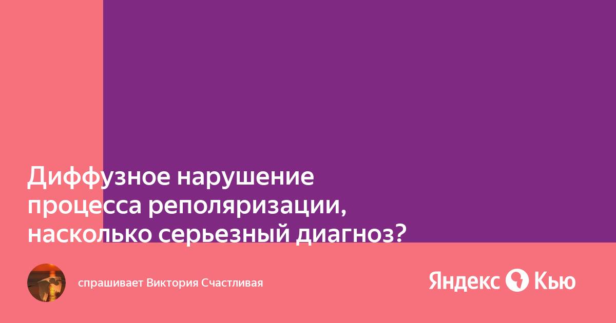 Диффузное нарушение реполяризации