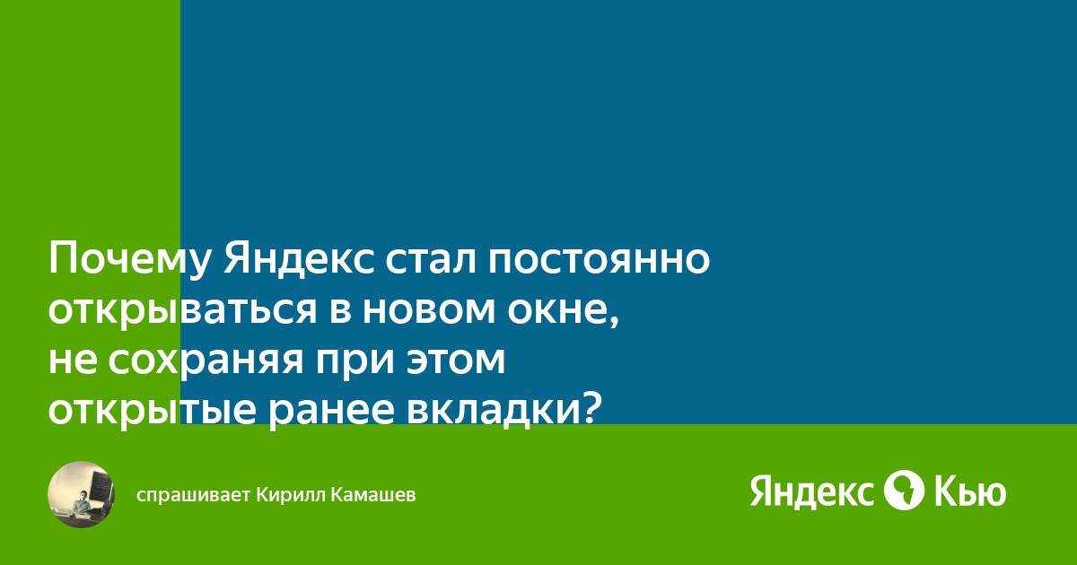 При открытии яндекс браузера открываются ранее открытые вкладки