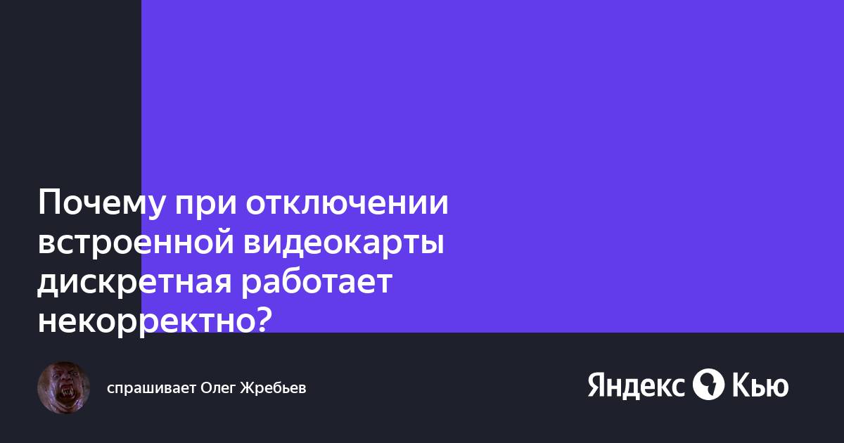 При отключении интегрированной видеокарты не работает дискретная