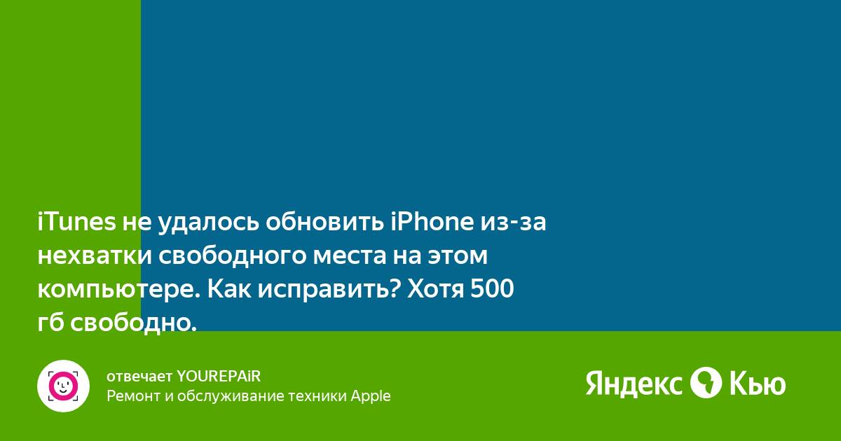 Itunes не удалось обновить iphone из за нехватки свободного места на этом компьютере