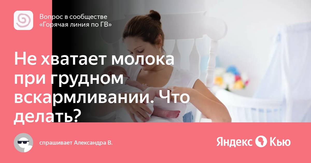 «Хочу кормить грудью!» Как наладить грудное вскармливание, если мало молока?