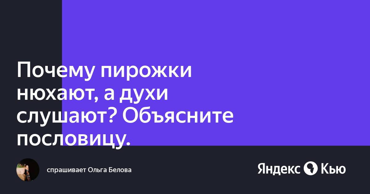 Запах нюхают или слушают как правильно