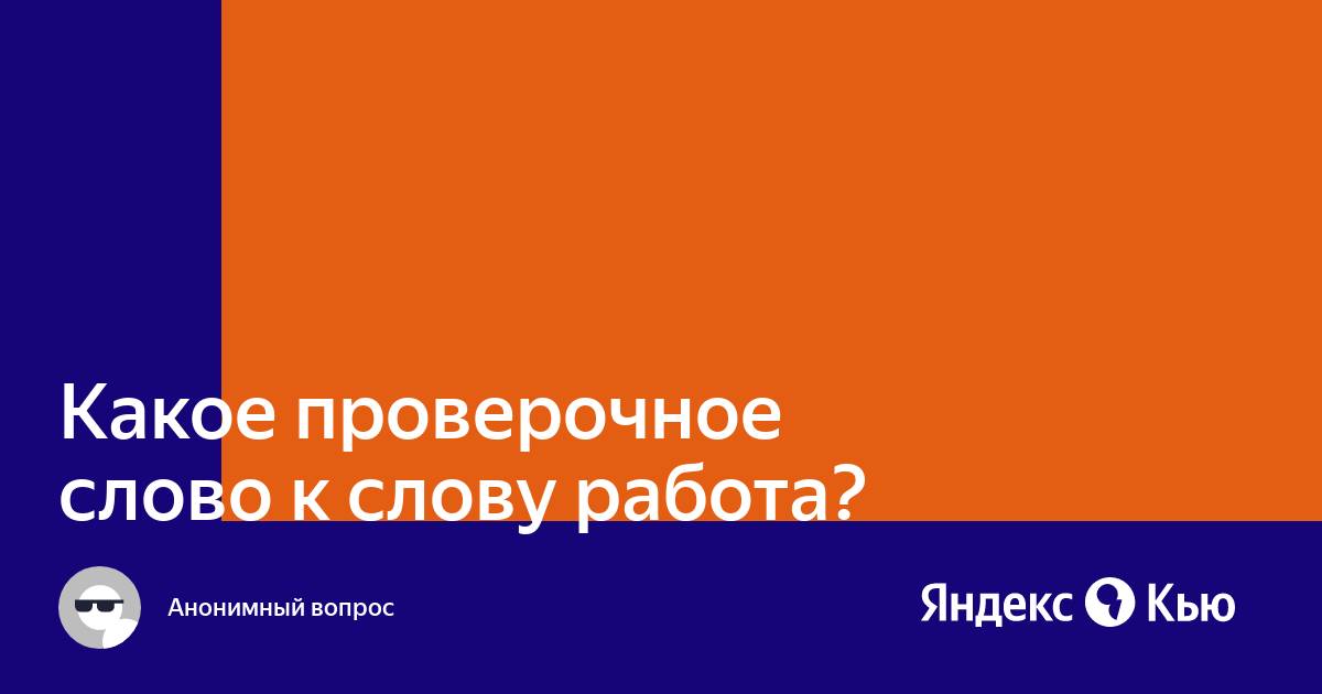 «работа» или «робота» — как писать слово правильно