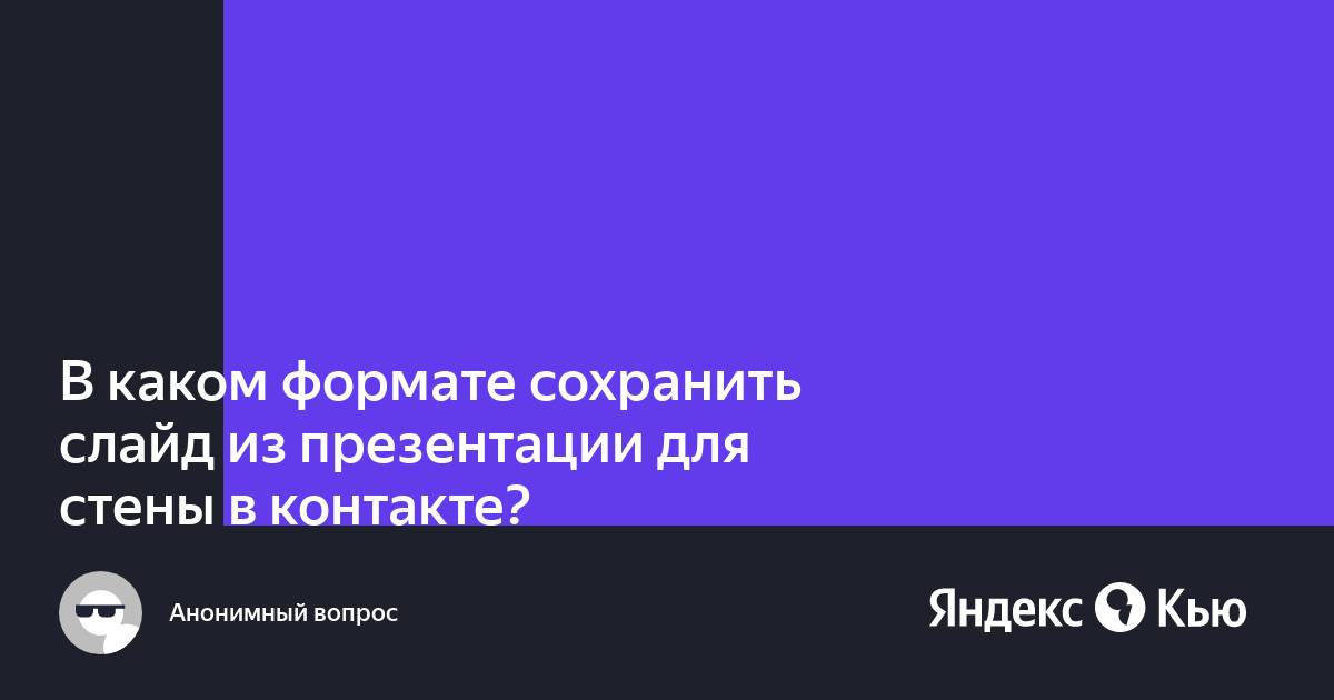 В каком формате лучше сохранить картинку