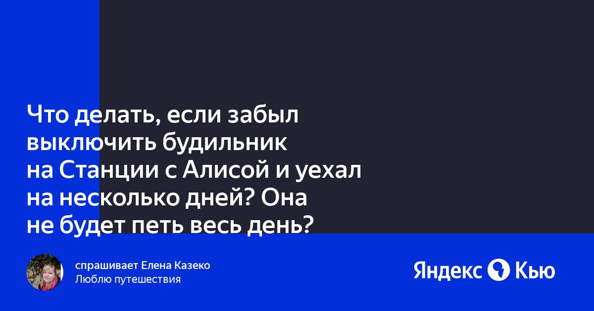 Как завести будильник на яндекс станции