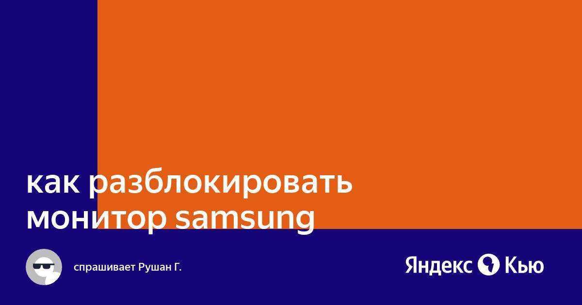 Как разблокировать монитор samsung