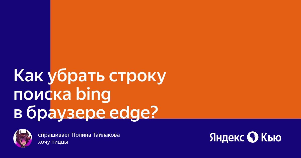 «Как убрать строку поиска bing в браузере edge?» — Яндекс Кью