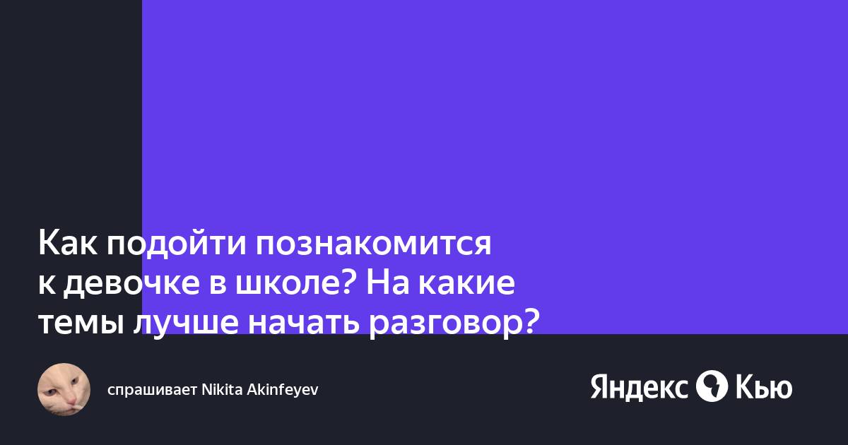 Фразы для знакомства с девушкой или как начать разговор