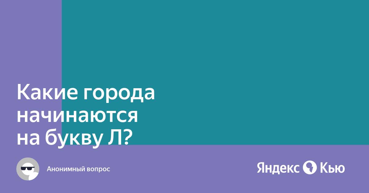 Главные достопримечательности в мире на букву Л