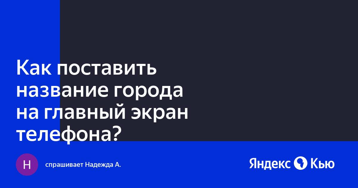 Как установить название города на экране телефона