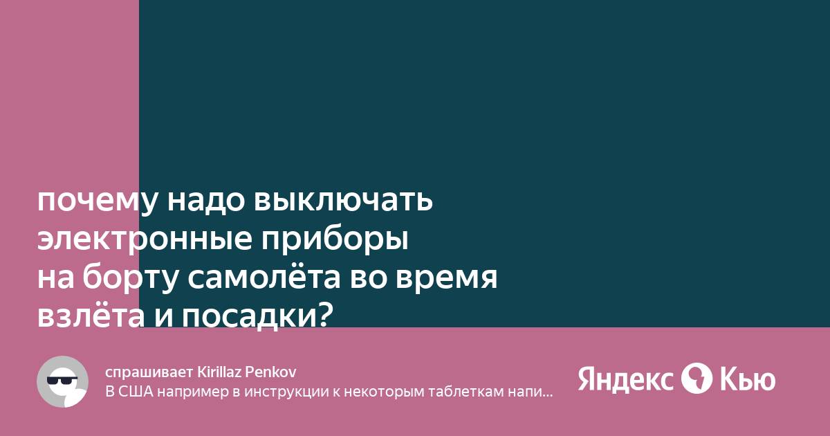 Правда о том, почему надо выключать электронные приборы на борту самолёта (Not Vine) — Video | VK