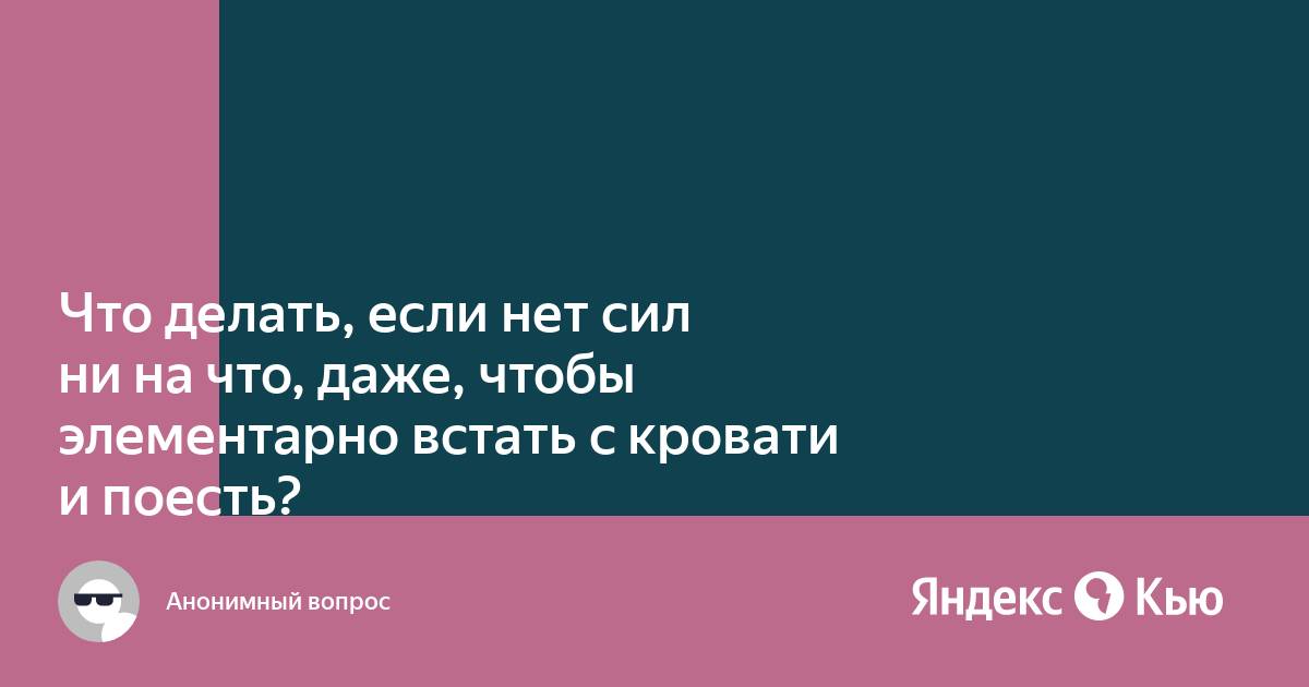 Лежу в кровати и ничего не хочется делать