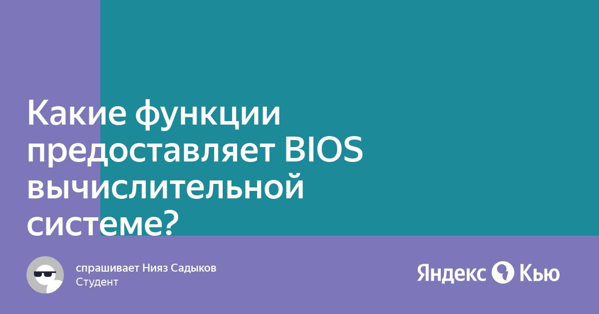 Кроме того bios предоставляет вычислительной системе такие функции как