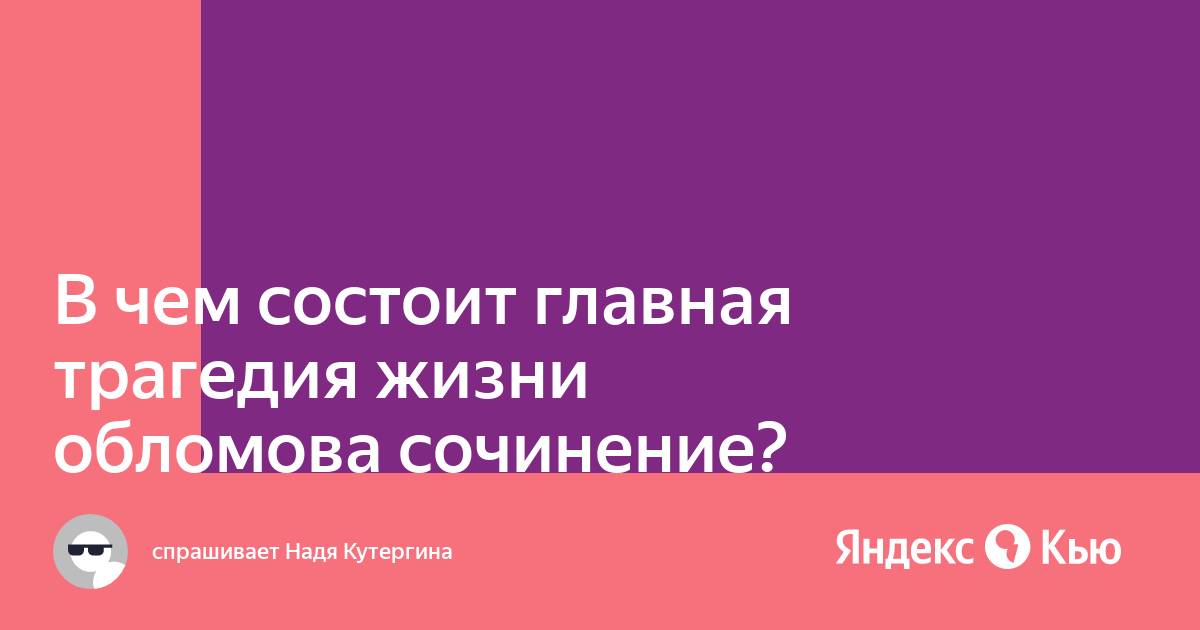 В чем состоит трагедия жизни Обломова? (по роману И. А. Гончарова «Обломов») (Обломов Гончаров)