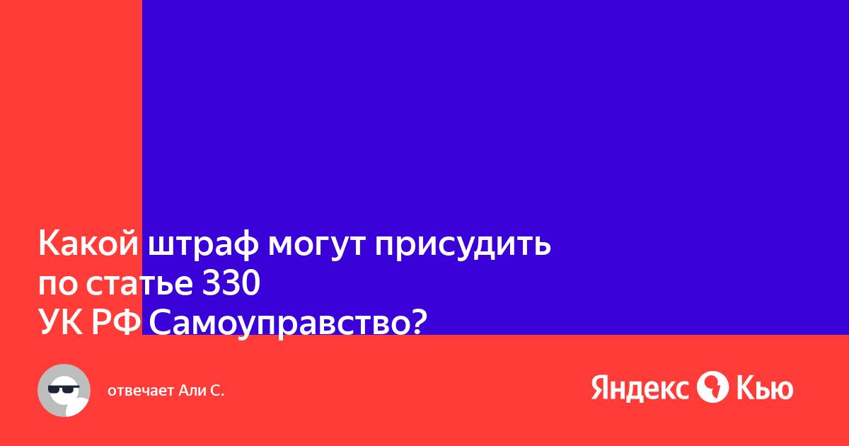 Самоуправство ук 330. 330 УК РФ. Ст 330 самоуправство. 330 УК.