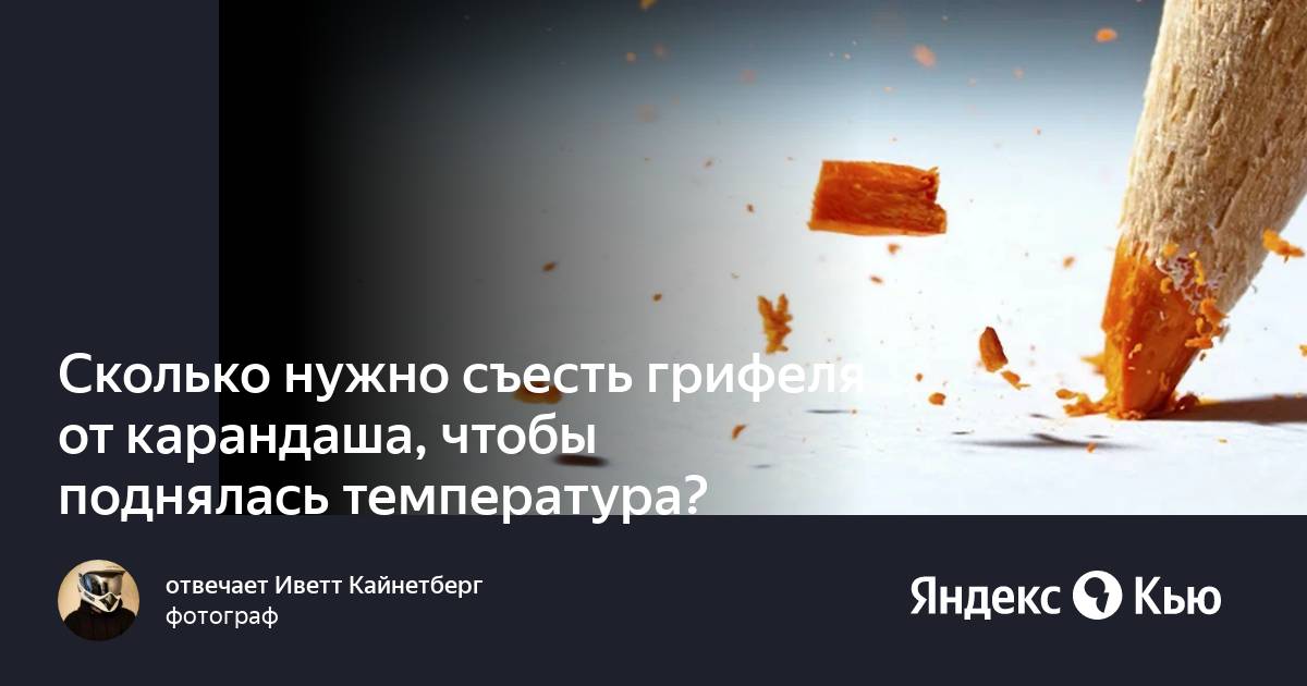 Через сколько поднимется температура от грифеля. Сколько нужно съесть грифеля. сколько нужно съесть грифеля чтобы поднялась температура. сколько надо съесть грифеля карандаша чтобы поднялась температура. что будет если съесть грифель карандаша.