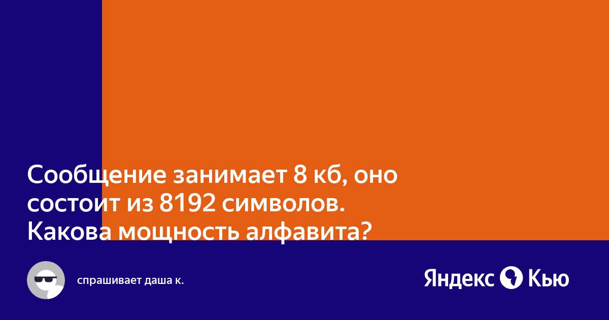 Сообщение длиной 6144 символов занимает в памяти 6 кбайт