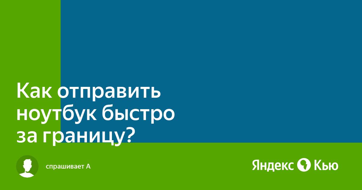 Как отправить ноутбук за границу