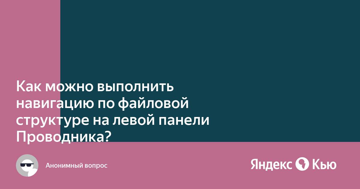 Запишите определение файловой структуры как можно выполнить навигацию по файловой структуре