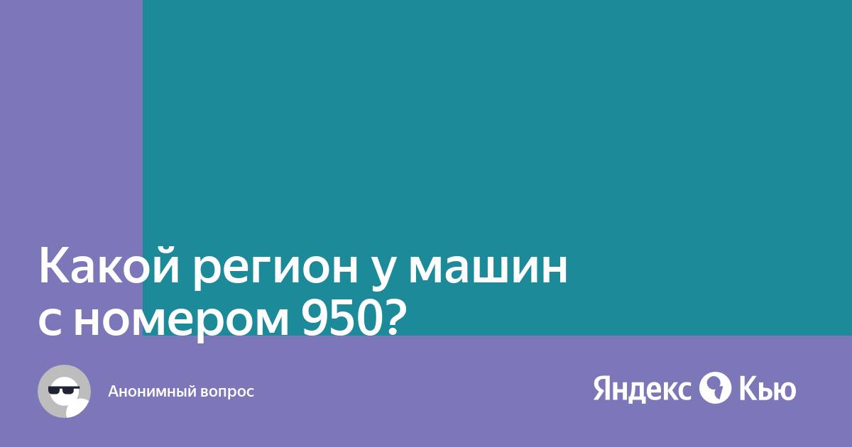 Код 950. Коды сотовых операторов. Номер 905 какой оператор мобильной связи. Чей регион сотовой связи 8901. 936 какой регион.