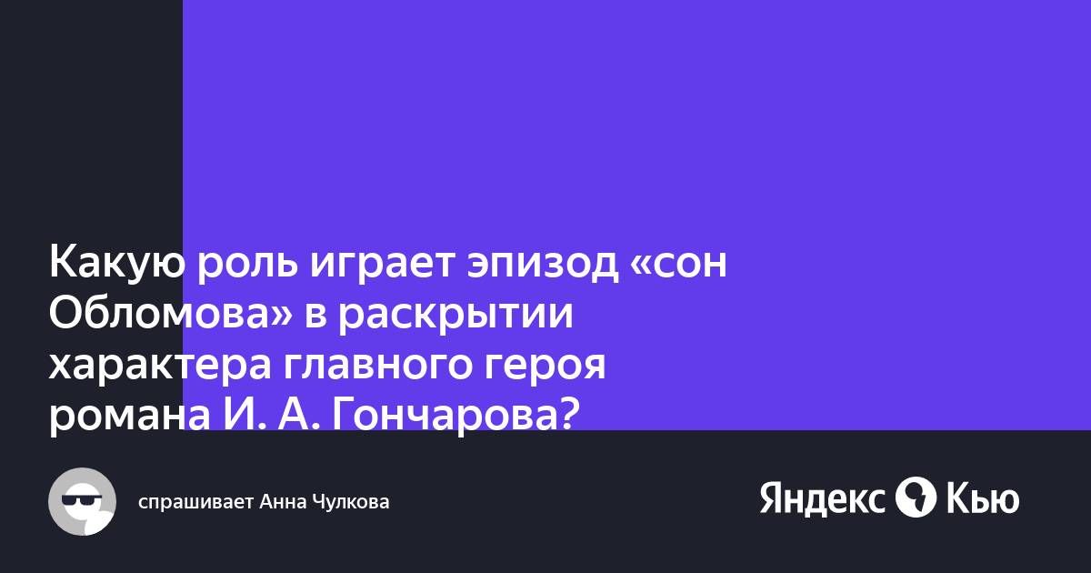 Потом обломову приснилась другая пора. Сон Обломова интеллект карта.