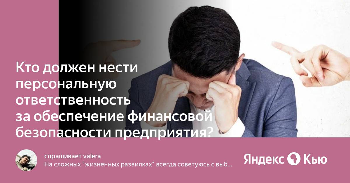 Фонд персональной ответственности. Персональная ответственность.