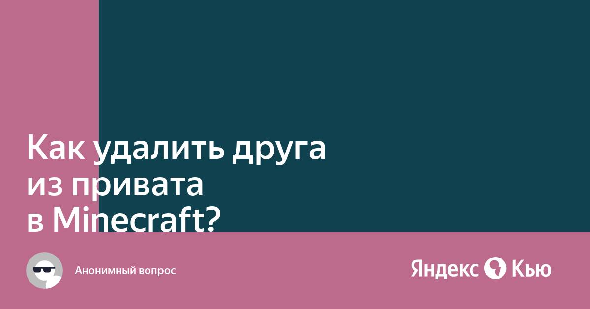 Как удалить друга из привата в майнкрафте